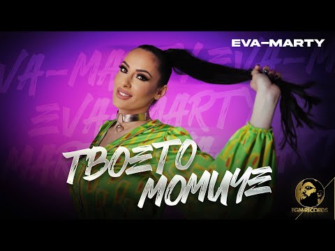 EVA-MARTY - TVOETO MOMICHE, 2022 / Ева-Марти - Твоето момиче, 2022