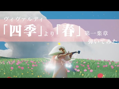 【sky星を紡ぐ子どもたち】ヴィヴァルディ「四季」より「春」第1楽章 【演奏してみた】