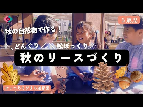 【５歳児】秋のリースづくり