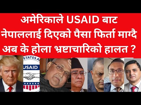 अमेरिकाले USAID बाट नेपाललाई दिएको पैसा नेताहरु सङ फिर्ता माग्दै अब  के होला भ्रष्टाचारिको हालत??