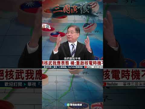 楊：重啟核電時機不妥｜@華視三國演議 #shorts