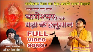 श्री बागेश्वर धाम भजन | Full Video Song | गायक-खनिज देव चौहान | संगीत-बबलू मैथ्यूज