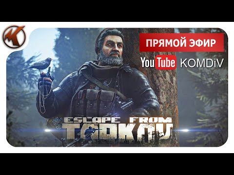 ➤ ПВЕ РЕЙДЫ, КВЕСТЫ, БОССЫ ➤ Escape From Tarkov ➤ Стрим