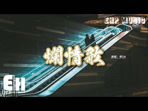 李OK - 爛情歌 『我真的不快樂 不快樂 感情結束了，我還愛著 可是你 怎麼喊停了，曾經我總為你患失患得 只求你 認可。』【動態歌詞MV】