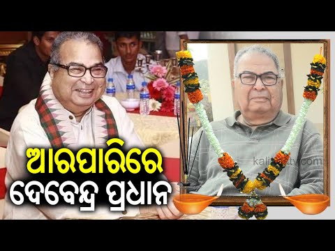 Former Union Minister Debendra Pradhan Passes Away, he was 84 || Kalinga TV