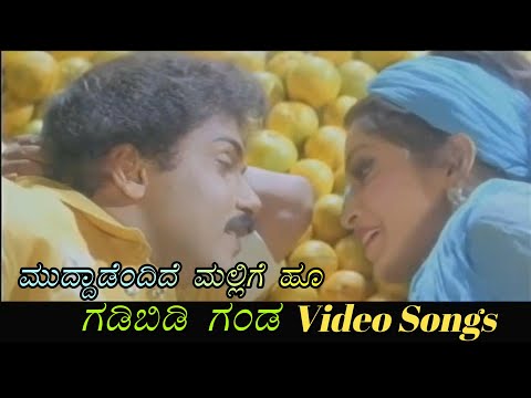 Muddadendide Mallige Hoo - Gadibidi Ganda - ಗಡಿಬಿಡಿ ಗಂಡ - Kannada Video Songs