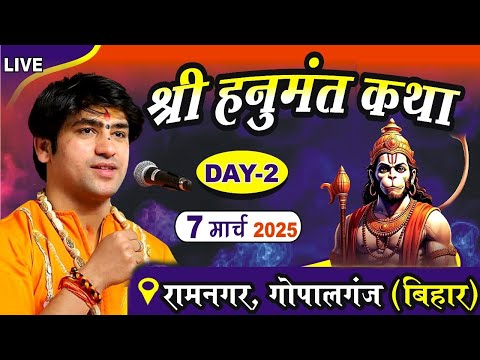 LIVE: श्री हनुमंत कथा Day-2 | Bageshwar Dham Sarkar | 07-03-2025 | Ramnagar Gopalganj Bihar