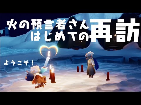 【sky星を紡ぐ子どもたち】火の預言者さんごっこ【初再訪記念】