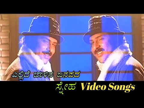 Ellide Baalina Janapada - Sneha - ಸ್ನೇಹ - Kannada Video Songs