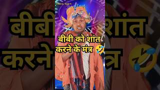 बीबी को शांत करने के मंत्र 🤣,#comedy #standup comedy show #Kapilsharma #viral #tranding।