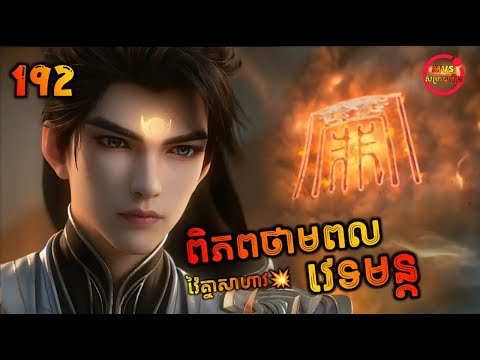 ពិភពថាមពលវេទមន្ត 192 | Perfect World 192 | សម្រាយរឿង Anime