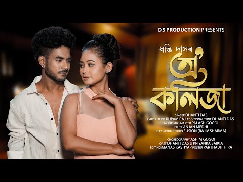 O KOLIJA //DHANTI DAS//PALASH GOGOI//ASHIM GOGOI//OFFICIAL RELEASE//NEW ASSAMESE ROMANTIC SONG 2023