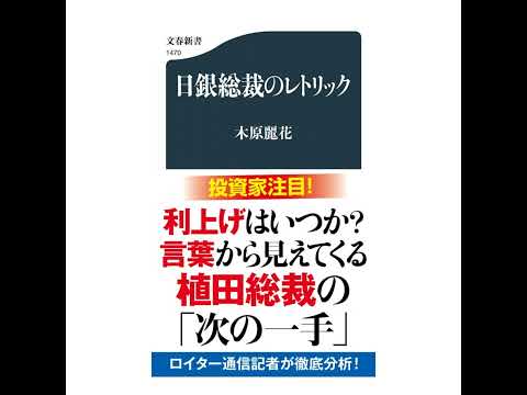 【5分で聴く♪文春新書】木原麗花著『日銀総裁のレトリック』