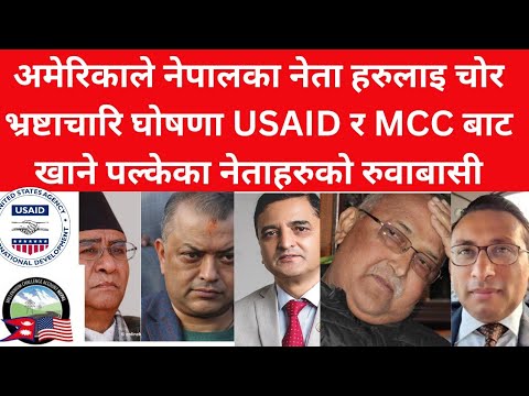 अमेरिकाले नेपालका नेता हरुलाइ चोर भ्रष्टाचारि घँषणा USAID र MCC बाट खाने पल्केका नेताहरुको रुवाबासी