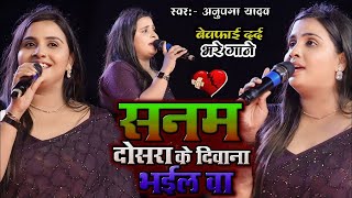 #Video - सनम दूसरे के दीवाना भईल बा | #Anupama Yadav | Sanam Dosra Ke Deewana Bhail Ba | Stage Show