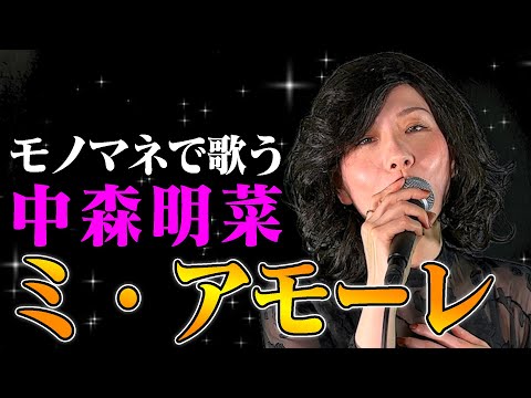 【ななみなながモノマネで歌う】ミ・アモーレ / 中森明菜（cover）【内村のツボる動画】