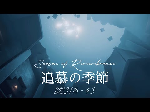 16.追慕の季節の思い出（Season Of Remembrance）【sky星を紡ぐ子どもたち】