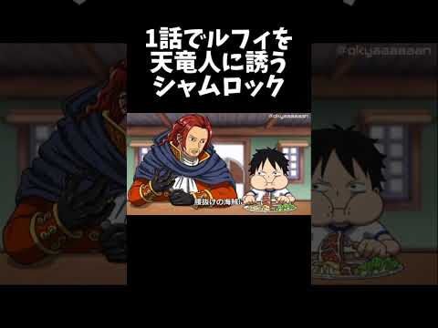 1話でルフィを天竜王に誘うシャムロック【ワンピース】