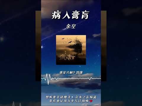 余空 - 病入膏肓