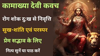 Kamakhya Stotram | कामाख्या स्तोत्रम् | कामाख्या देवी कवचम् |  Kamakhya Devi kavacham#kamakhyamantra