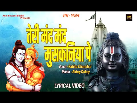 तेरी मंद मंद मुसकनिया पे बलिहार राघव जी | Babita Chanchal | Abhay Dubey |