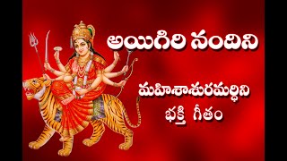 Aigiri Nandini With Telugu Lyrics | Mahishasura Mardini | Durga Devi Stotram - Telugu Traditions