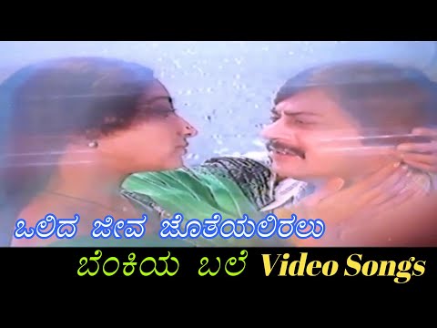 Olida Jeeva Joteyalirau - Benkiya Bale - ಬೆಂಕಿಯ ಬಲೆ - Kannada Video Songs