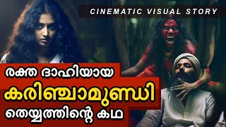 കരിഞ്ചാമുണ്ഡി തെയ്യത്തിന്റെ കഥ|| Story of Karinjamundi Theyyam