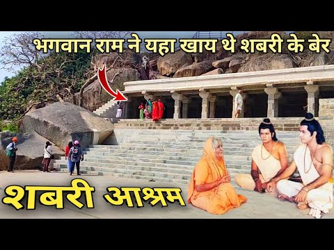 शबरी आश्रम...भगवान राम ने यहा खाय थे शबरी के झूठे बेर | Shabari Aashram | Kishkindha | Ramayana