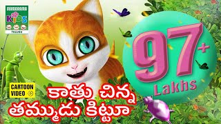 కాతు చిన్న తమ్ముడు కిట్టూ | Kathu - The cute small cat  | Telugu Animation Story Video|Kathu & Kittu