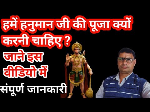 हनुमान जी की पूजा क्यों करनी चाहिए || Why should Hanuman ji be worshipped? || संपूर्ण जानकारी