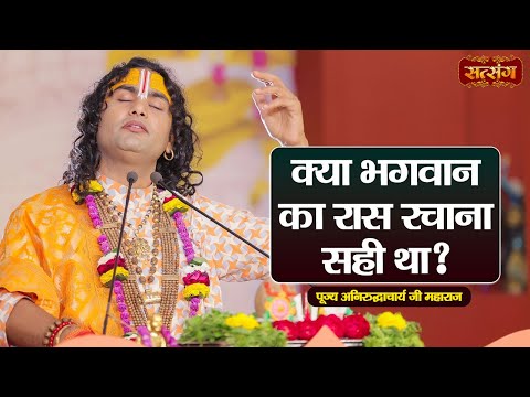 क्या भगवान का रास रचाना सही था ? Aniruddhacharya Ji Maharaj ke Pravachan | Satsang TV