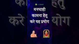 मनचाही कामना हेतु करे यह प्रयोग | Manchahi kamna hetu kare yah prayog |