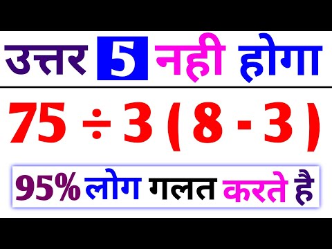 95% लोग गलत करते हैं 🤯 || Bodmas Question || Simplication Questions || 75÷3(8-3) ||