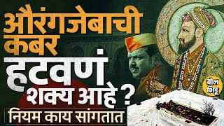 Aurangzeb Kabar Controversy: औरंगजेबाची कबर हटवण्याची मागणी, पण याबाबत ASI चे नियम काय सांगतात ?