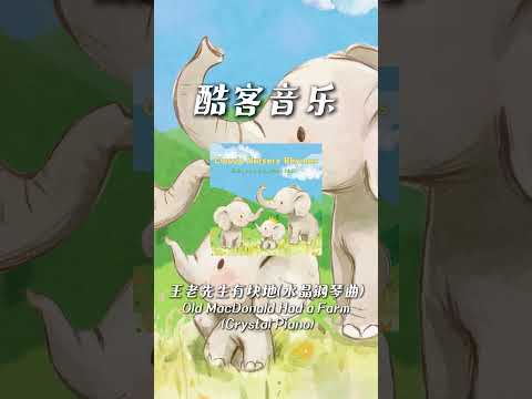 酷客音樂 -王老先生有塊地(水晶鋼琴曲)