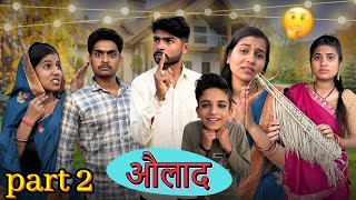 औलाद की क़ीमत ||Aulaad Part 2||Bihari Upadhyay||