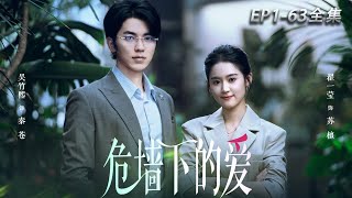 【Love Under the Dangerous Wall】full version#drama#movie#motivational