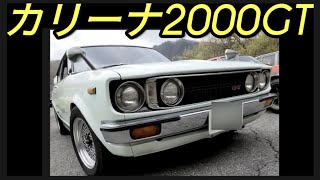 渋っカリーナ2000GT