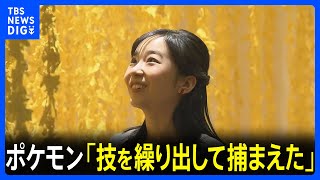 佳子さま 「ポケモン×工芸展」を鑑賞 “ピカチュウの表情にワクワク” 「技を繰り出して捕まえた」とゲームに親しんだエピソードを明かす｜TBS NEWS DIG