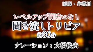 【朗読】知れば成長できる雑学【聞くトリビア】