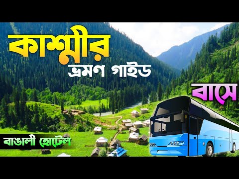 কাশ্মীর ট্যুর গাইড | Kashmir Tour in Bengali | একদিনে শ্রীনগর ভ্রমণ | Kashmir Tour | Srinagar Tour