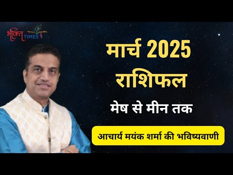 March Horoscope 2025 | आचार्य मयंक शर्मा से जानिए कैसा रहेगा आपका मार्च का महीना ? |Bhakti Times