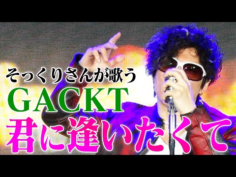 【そっくりさんが歌う】君に逢いたくて / GACKT（cover）【内村のツボる動画】