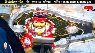 #15Mar25 #लाइव संध्या #दर्शन श्री #त्र्यंबकेश्वर_ज्योतिर्लिंग #Live Shri #Trimbakeshwar_Jyotirlinga