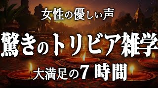 【睡眠導入】驚きのトリビア雑学7時間【女性朗読】