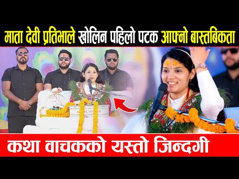 माता देवी प्रतिभाले खोलिन पहिलो पटक आफ्नो बास्तबिकता,यस्तो जिन्दगी || Devi Pratibha Devghat