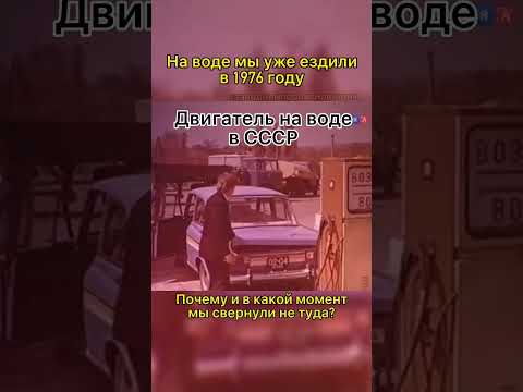 Двигатель на воде в СССР