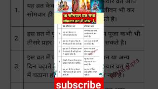 वास्तुटिप्स-16 सोमवार व्रत तथा सोमवार व्रत में अंतर#ytshorts #shortvideo #vastu #16सोमवार#अंतर