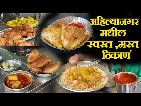 अहिल्यानगर मधील स्वस्त आणि मस्त ठिकाणं (ahmednagar) famous street food kurma puri